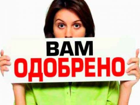 кредит без отказа