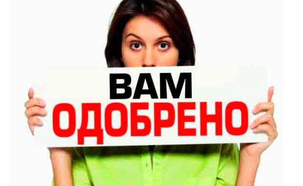 кредит без отказа
